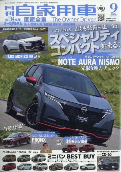 月刊 自家用車 2024年9月号 (発売日2024年07月26日) 表紙