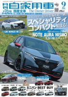 月刊 自家用車 2024年9月号 表紙