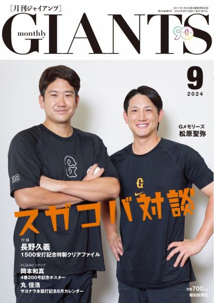 月刊 ジャイアンツ 2024年9月号 (発売日2024年07月24日) 表紙