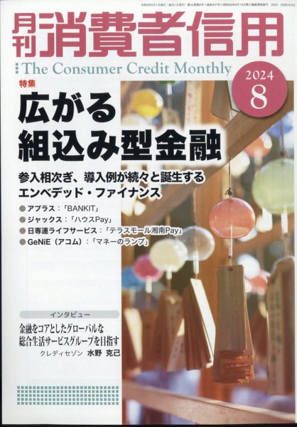 月刊消費者信用 2024年8月号 (発売日2024年07月30日) 表紙
