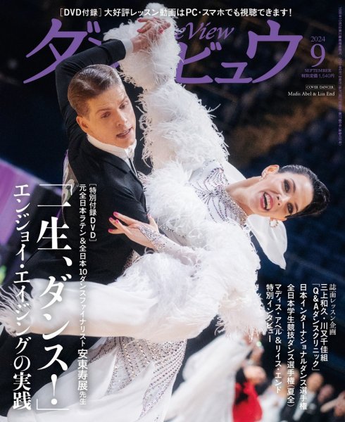 月刊 ダンスビュウ 2024年9月号 (発売日2024年07月26日) 表紙