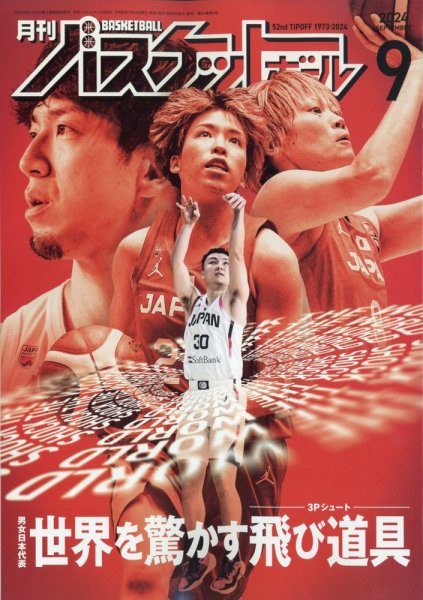月刊バスケットボール 2024年9月号 (発売日2024年07月25日) 表紙