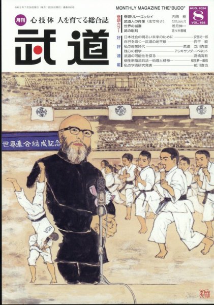 月刊 武道 2024年8月号 (発売日2024年07月26日) 表紙