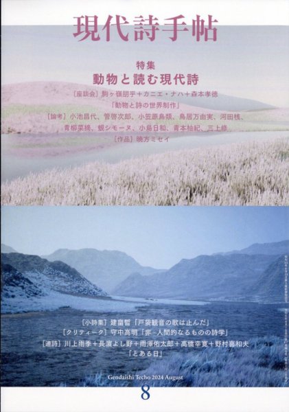 現代詩手帖 2024年8月号 (発売日2024年07月26日) 表紙