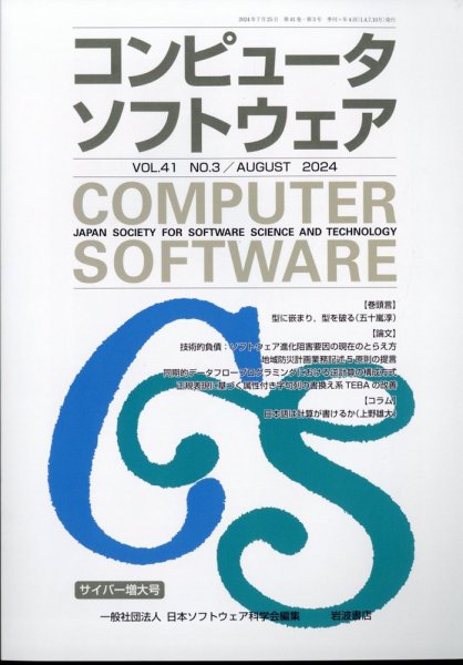 コンピュータソフトウェア 2024年8月号 (発売日2024年07月30日) 表紙