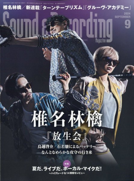 サウンド＆レコーディングマガジン 2024年9月号 (発売日2024年07月25日) 表紙