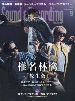 サウンド＆レコーディングマガジン 2024年9月号 (発売日2024年07月25日) 表紙