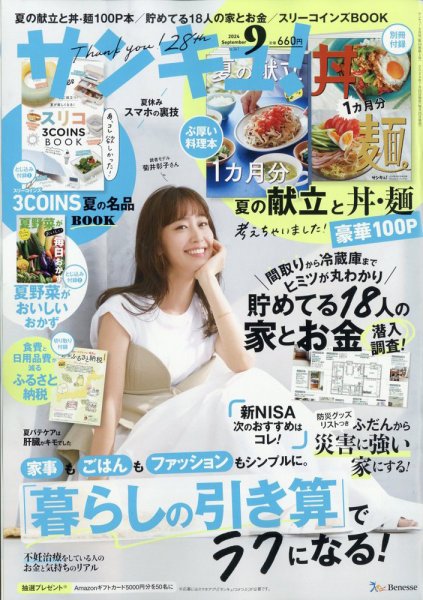 サンキュ！ 2024年9月号 (発売日2024年07月25日) 表紙