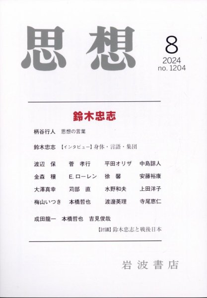 思想 2024年8月号 (発売日2024年07月30日) 表紙
