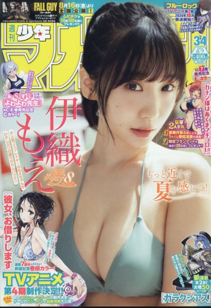 週刊少年マガジン 2024年8/7号 (発売日2024年07月24日) 表紙