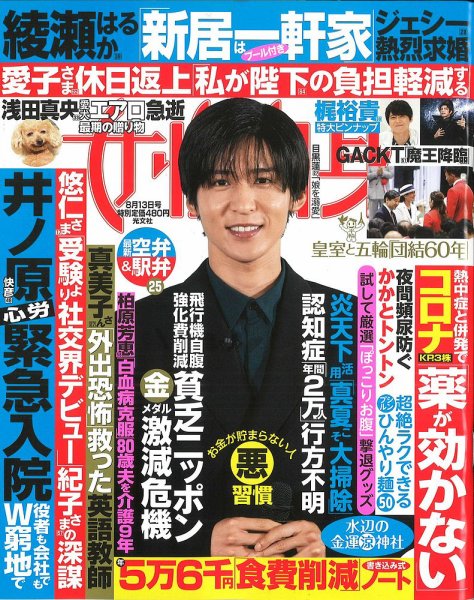 週刊女性自身 2024年8/13号 (発売日2024年07月30日) 表紙