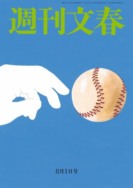 週刊文春 8月1日号 (発売日2024年07月25日) 表紙