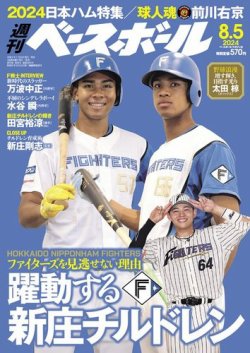 週刊ベースボール 2024年8/5号 (発売日2024年07月24日) 表紙