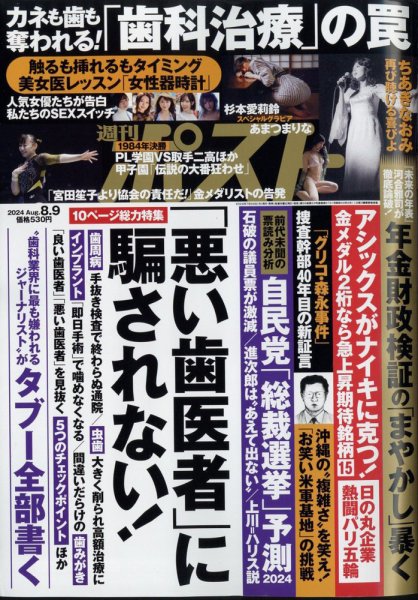 週刊ポスト 2024年8月9日号 (発売日2024年07月29日) | 雑誌/定期購読の