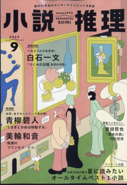 小説推理 2024年9月号 (発売日2024年07月26日) 表紙