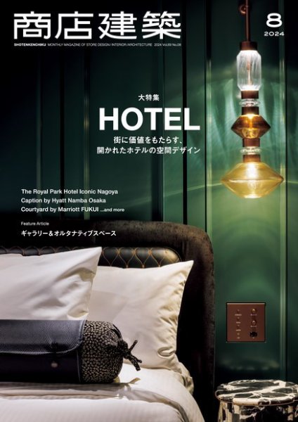 商店建築 2024年8月号 (発売日2024年07月26日) 表紙