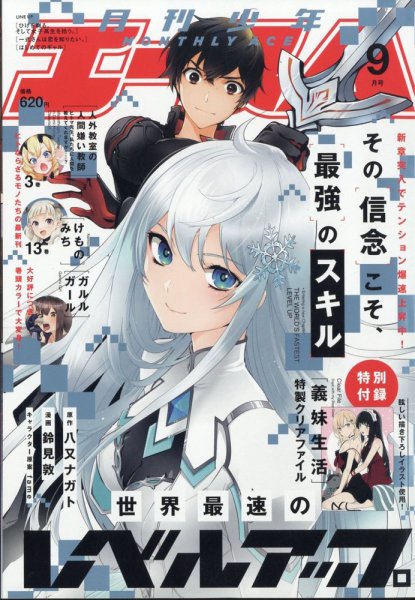 少年エース 2024年9月号 (発売日2024年07月26日) 表紙