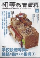 初等教育資料 2024年8月号 表紙
