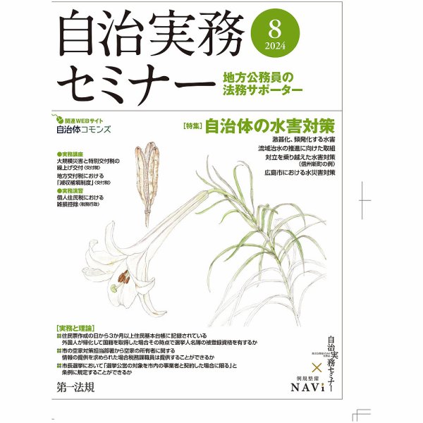 自治実務セミナー 2024年8月号 (発売日2024年07月26日) 表紙