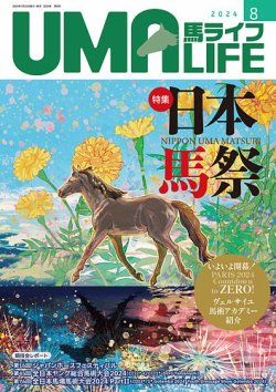 UMA LIFE（ウマライフ） 2024年8月号 (発売日2024年07月25日) 表紙