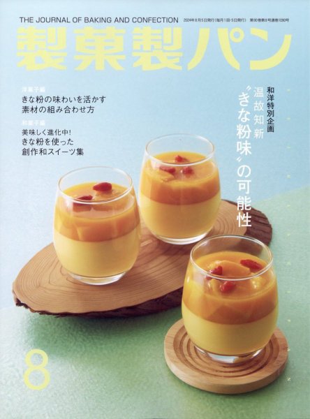製菓製パン 2024年8月号 (発売日2024年07月26日) 表紙