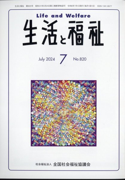 生活と福祉 2024年7月号 (発売日2024年07月23日) 表紙