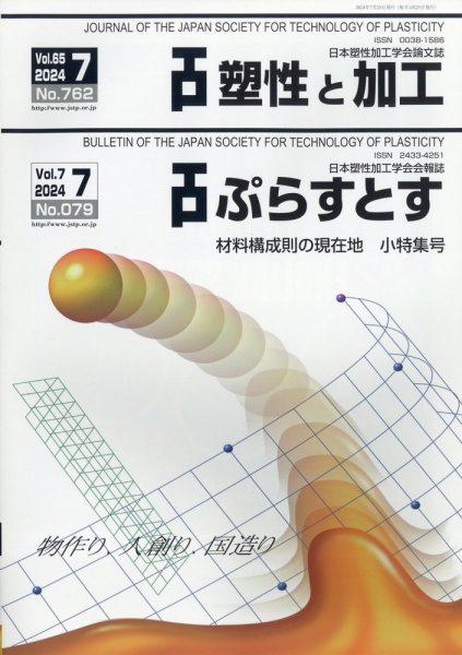 塑性と加工 2024年7月号 (発売日2024年08月01日) 表紙
