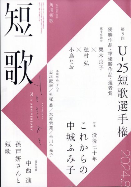 短歌 2024年8月号 (発売日2024年07月25日) 表紙