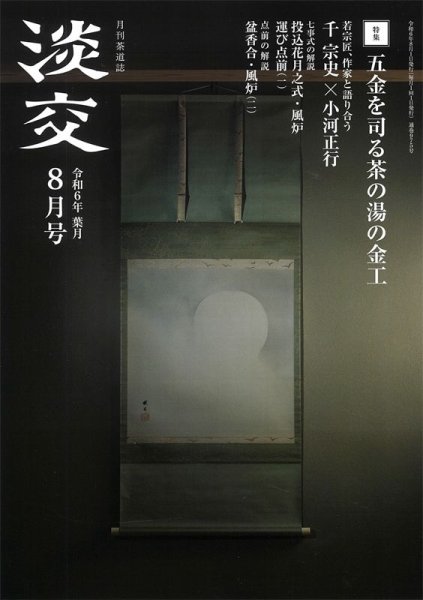淡交 8月号 (発売日2024年07月26日) 表紙