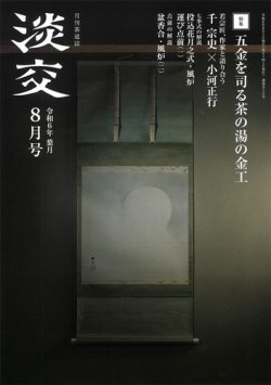 淡交 8月号 (発売日2024年07月26日) 表紙