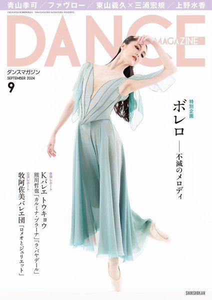 DANCE MAGAZINE（ダンスマガジン） 2024年9月号 (発売日2024年07月26日) 表紙