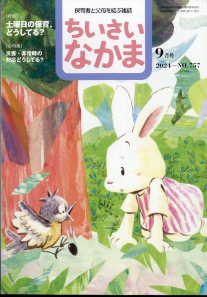 ちいさいなかま 2024年9月号 (発売日2024年07月26日) 表紙