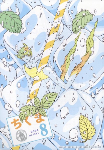 ちくま 2024年8月号 (発売日2024年07月30日) 表紙