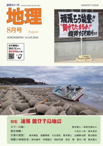 地理 8月号 (発売日2024年07月25日) 表紙