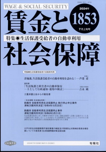 賃金と社会保障 2024年7/10号 (発売日2024年07月16日) 表紙