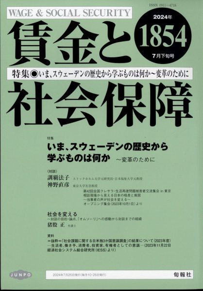 賃金と社会保障 2024年7/25号 (発売日2024年07月29日) 表紙