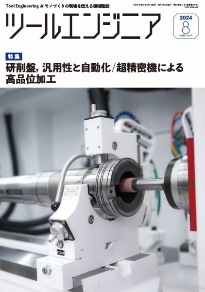 ツールエンジニア 8月号 (発売日2024年07月30日) 表紙