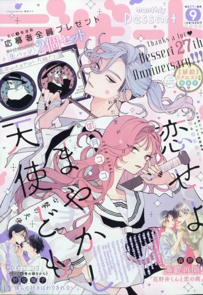 デザート 2024年9月号 (発売日2024年07月24日) 表紙