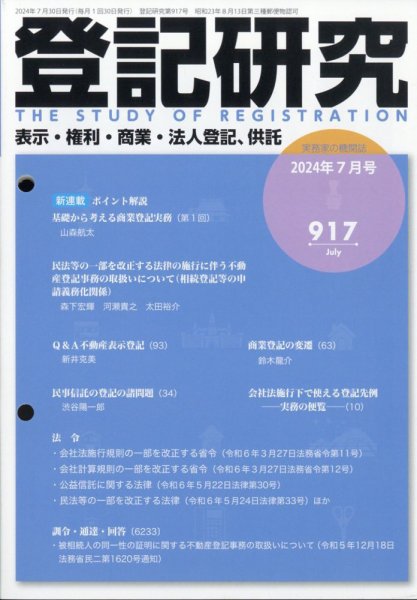 登記研究 2024年07月18日発売号 表紙