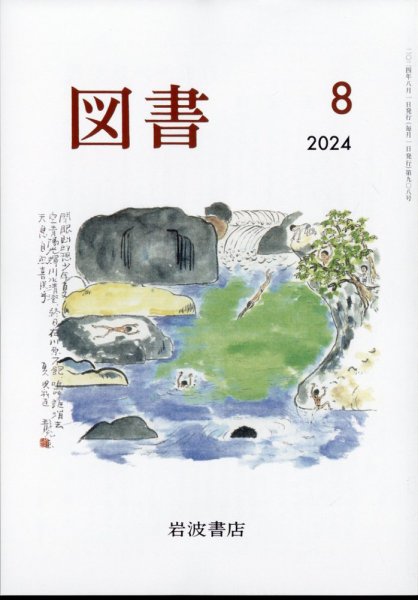 図書 2024年8月号 (発売日2024年07月29日) 表紙