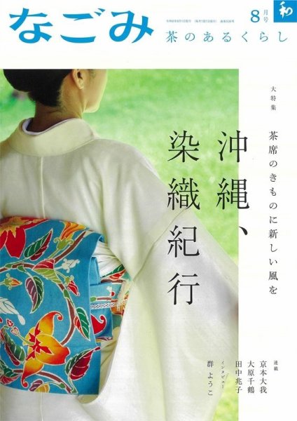 なごみ 8月号 (発売日2024年07月26日) 表紙
