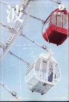 波 2024年8月号 表紙
