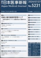 日本医事新報 2024年7/27号 表紙