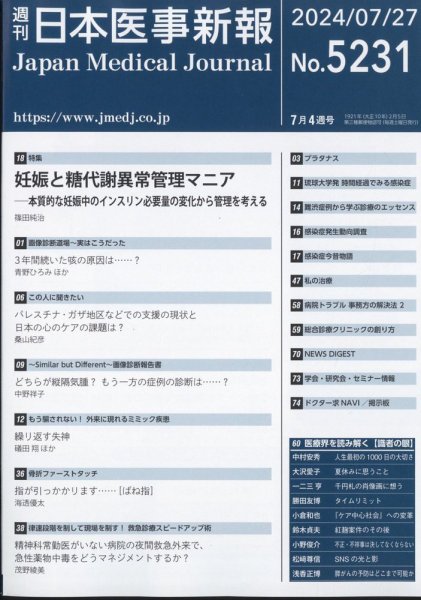 日本医事新報 2024年7/27号 (発売日2024年07月29日) 表紙