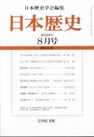 日本歴史 2024年8月号 表紙