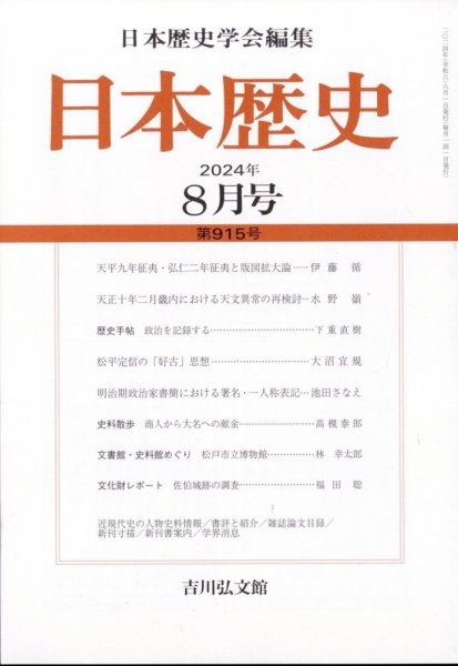 日本歴史 2024年8月号 (発売日2024年07月25日) 表紙