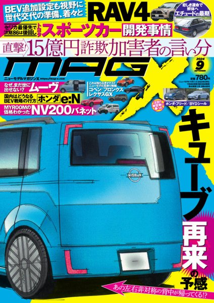 ニューモデルマガジンX 2024年9月号 (発売日2024年07月26日) 表紙
