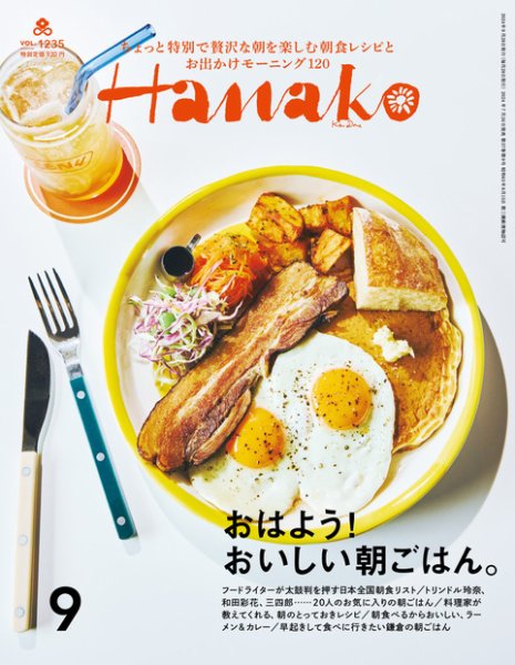Hanako（ハナコ） 2024年9月号 (発売日2024年07月26日) 表紙