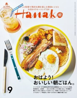 Hanako（ハナコ） 2024年9月号 (発売日2024年07月26日) 表紙