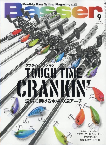 Basser（バサー） 2024年9月号 (発売日2024年07月26日) 表紙